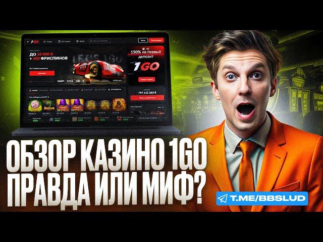 ОБЗОР НА БОНУС КОДЫ 1ГО: КАКИЕ БОНУСЫ 1GO CASINO РАБОТАЮТ В НОЯБРЕ И СТОИТ ЛИ ИХ АКТИВИРОВАТЬ