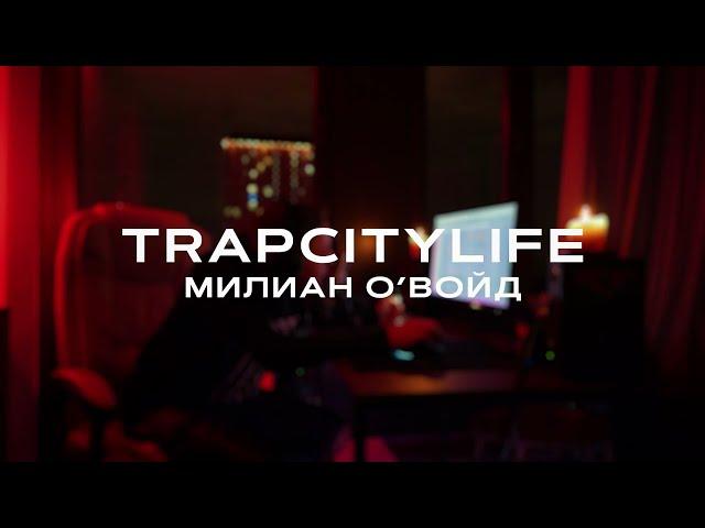 Милиан О'Войд — TRAPCITYLIFE (Lyric Video)