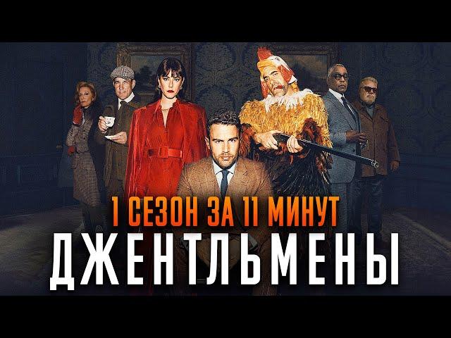 Джентльмены 1 сезон за 11 минут | Джентльмены краткий пересказ