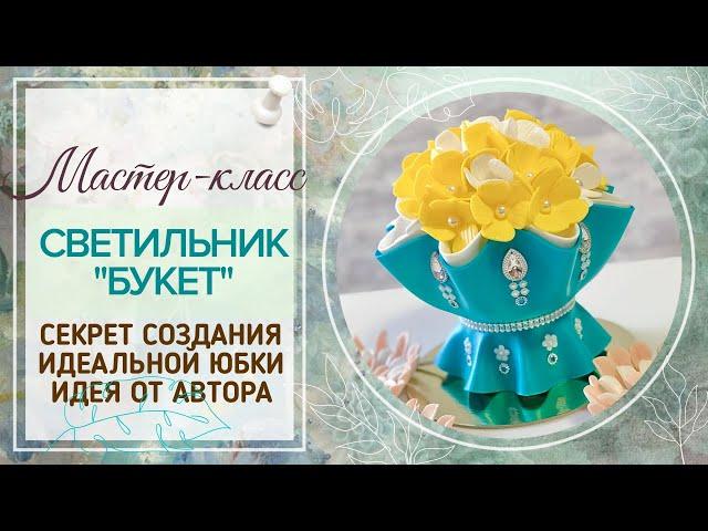 Светильник Букет/МК Секрет создания идеальной юбочки из изолона/Просто и легко!/Авторская техника