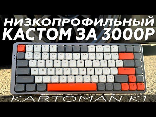 3000р за кастомную НИЗКОПРОФИЛЬНУЮ механику?! Обзор Kartoman K1. Бюджетная кастомизация и моддинг!