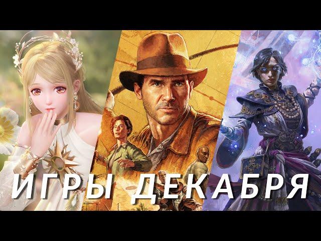 Самые ожидаемые игры декабря 2024! Indiana Jones, Path of Exile 2, Delta Force, Marvel Rivals...