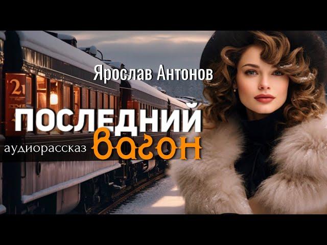 Последний вагон. Ярослав Антонов