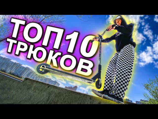 ТРЮКИ на САМОКАТЕ для НОВИЧКА | ТОП 10