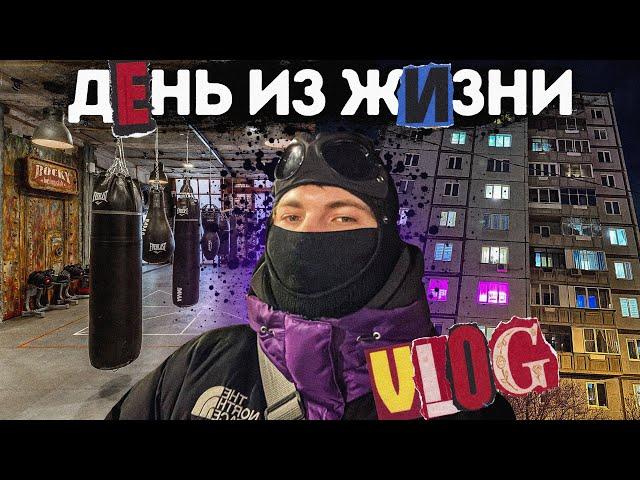 VLOG | Утро и день рэпера | Бокс | то как проходит мой день