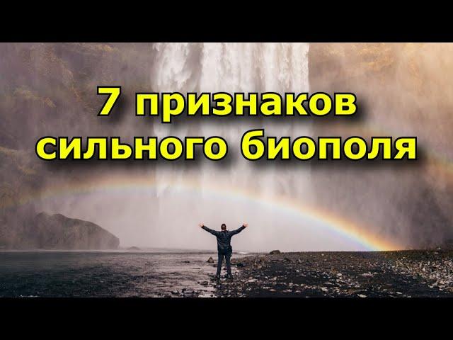 7 признаков сильного биополя. Энергетика человека.