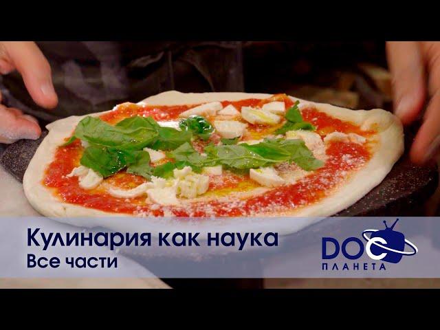 Кулинария как наука. Все части - Документальный фильм - Сборник
