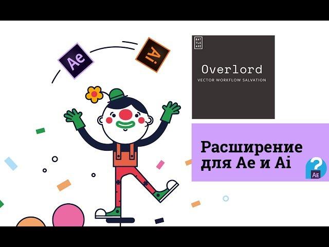 Overlord новый способ экспорта шейпов из illustrator на лету в After Effects