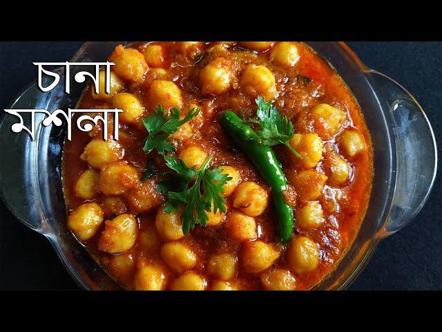 চানা মশলা রেসিপি || Chana Masala Recipe Bengali style || Bengali Vegetarian Recipe