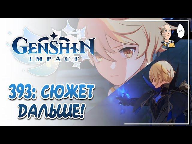 Новый сюжет! Орден Бездны и долгожданная встреча с братиком? | Genshin Impact #393