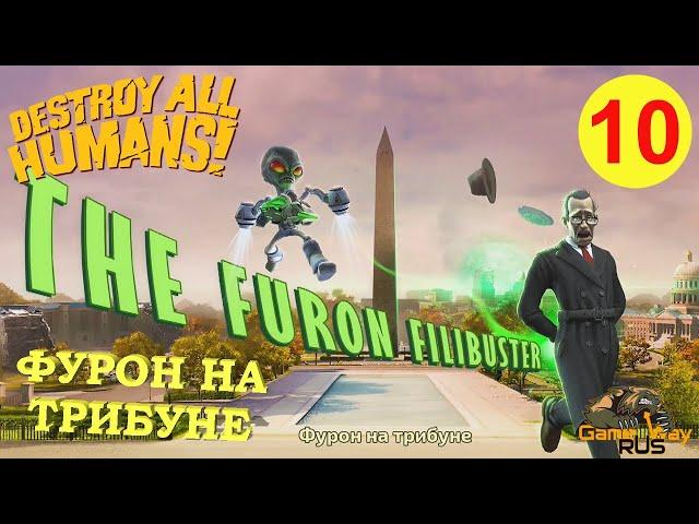 DESTROY ALL HUMANS! Remake #10  Xbox One X ФУРОН НА ТРИБУНЕ. Прохождение на 100%.