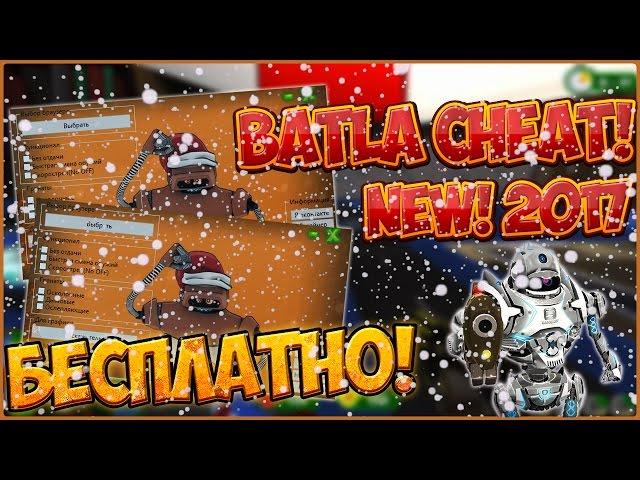 БАТЛА ОБЗОР НА НОВЫЙ ЧИТ! | NEW CHEAT 2017!