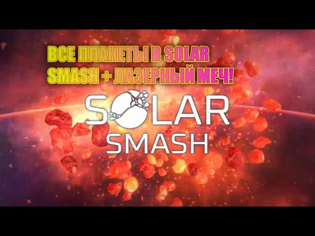 КАК получить все планеты в Solar Smash?! + ЛАЗЕРНЫЙ МЕЧ И ПАСХАЛКИ С НЛО