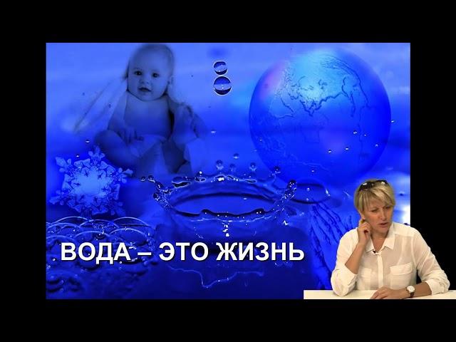 Вода. Академия здоровья.О.А.Бутакова