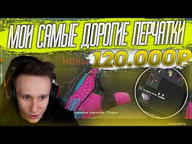 САМЫЕ ДОРОГИЕ ПЕРЧАТКИ ! - CS:GO / КС:ГО