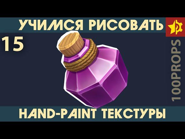 100Props. Часть 15. Волшебный флакон. Моделирование и текстурирование. Hand-Painted Textures