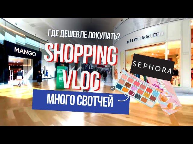 VLOG Шоппинг во Франции | Sephora | Свотчи | Магазины с одеждой |