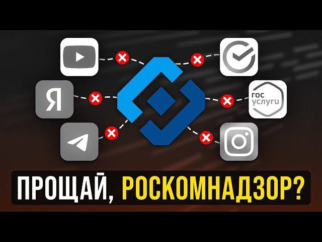 Каĸ РОСКОМНАДЗОР уничтожил ИНТЕРНЕТ и самого себя?