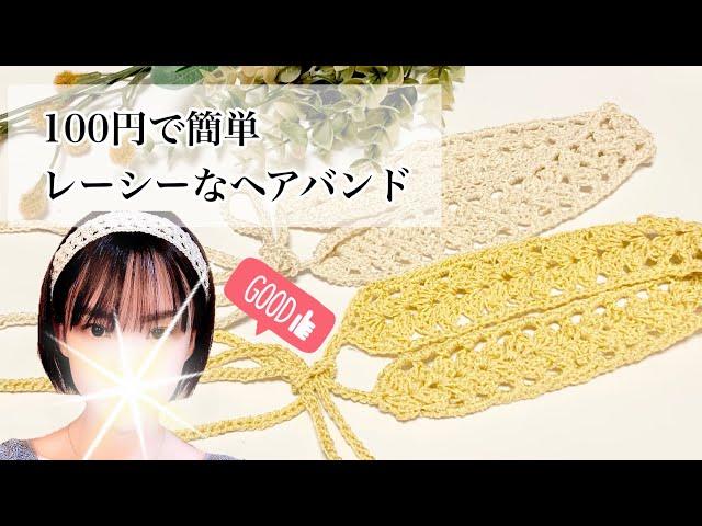 【かぎ針編み】100円で簡単可愛いヘアバンド編みました【crochet】