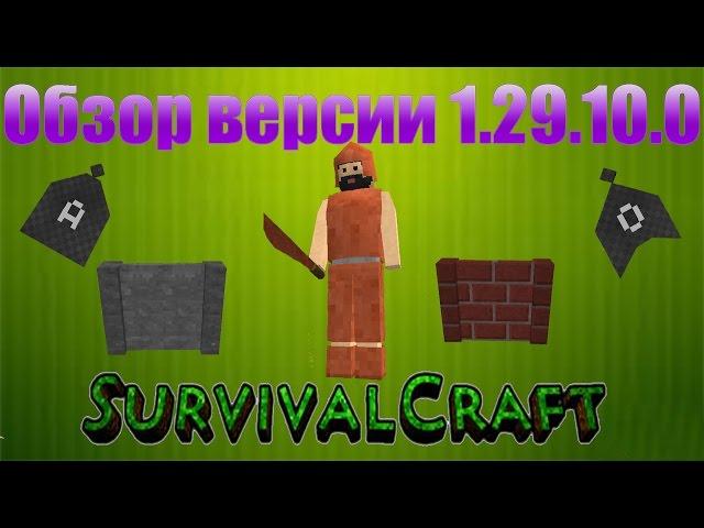 Обзор обновления 1.29.10.0 Survivalcraft