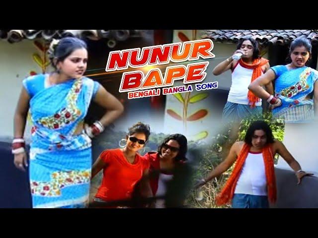 Purulia Song 2022 [ Nunur Bape ] Badal Pal & Maju | Superhit {Manbhum Bangla Gaan} Kailash & Shivani