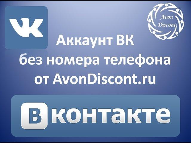 Создание Аккаунтов ВК без номера телефона от AvonDiscont.ru