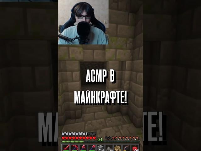 АСМР в Майнкрафте! #jaber #jaberion #minecraft #майнкрафт #игры #майнкрафтсериал