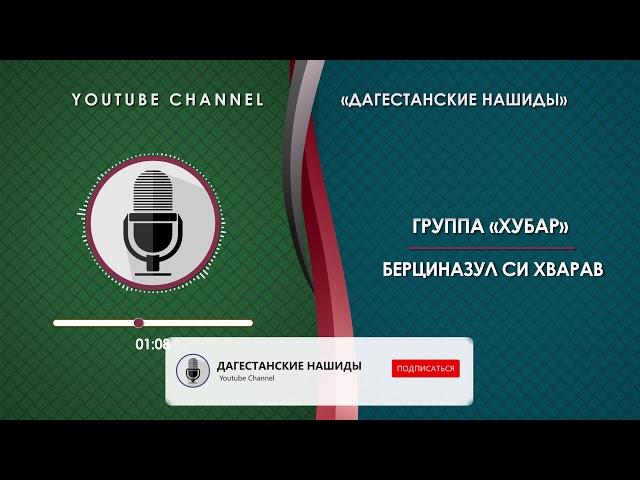 ГРУППА «ХУБАР» - БЕРЦИНАЗУЛ СИ ХВАРАВ [НА АВАРСКОМ]