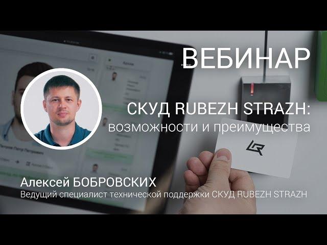 ВЕБИНАР. СКУД RUBEZH STRAZH. Особенности. Возможности. Преимущества.