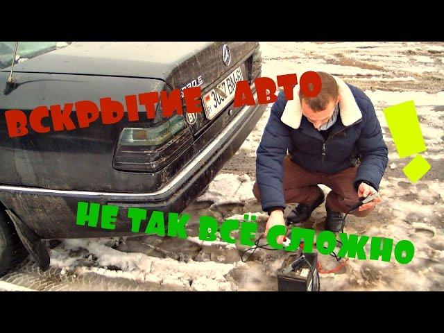 АВАРИЙНОЕ ВСКРЫТИЕ АВТО, ПРИГОДИТСЯ КАЖДОМУ АВТОВЛАДЕЛЬЦУ /  how to open car