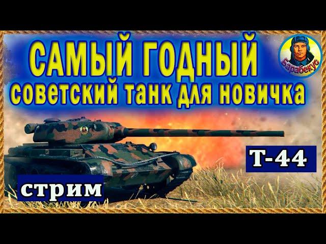 СТ на котором УМА НЕ НАДО: танкуй и стреляй. Поэтому и любимый. Т-44 идеален новичку