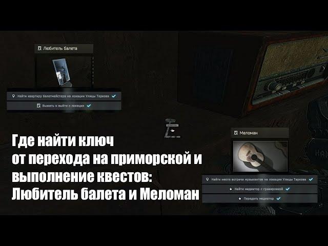 Ключ от перехода на приморской 46-48 и квесты Любитель балета и Меломан. Escape from Tarkov.