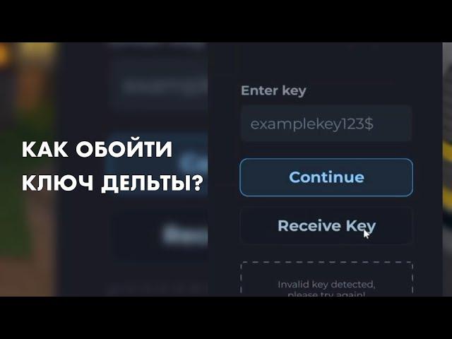 КАК ОБОЙТИ КЛЮЧ ДЕЛЬТЫ ИКС НА АНДРОИД ЗА 35 СЕКУНД? // Delta X, fluxus, executor fluxus delta x