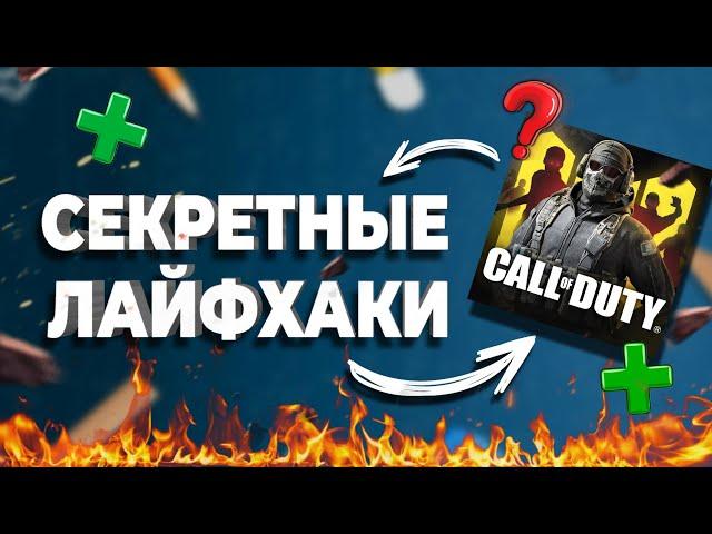 ПРАВИЛЬНЫЕ НАСТРОЙКИ и СЕКРЕТЫ CALL OF DUTY MOBILE