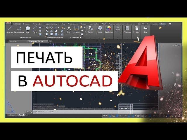 Печать в Автокаде. Как печатать в AutoCAD правильно