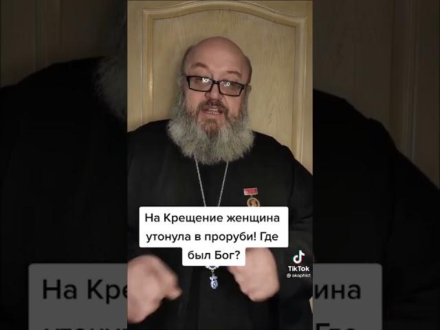 на крещение женщина утонула в проруби, где был бог?