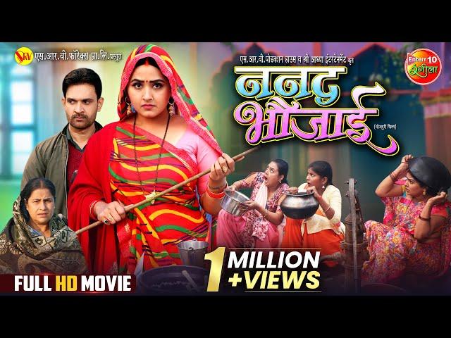 Nanad Bhaujai | ननद भौजाई | Kajal Raghwani, Jay Yadav | New Bhojpuri Full Movie 2024