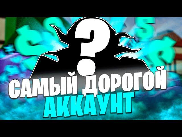 ЗАШЕЛ НА САМЫЙ ДОРОГОЙ АККАУНТ В БЛОКС ФРУТС