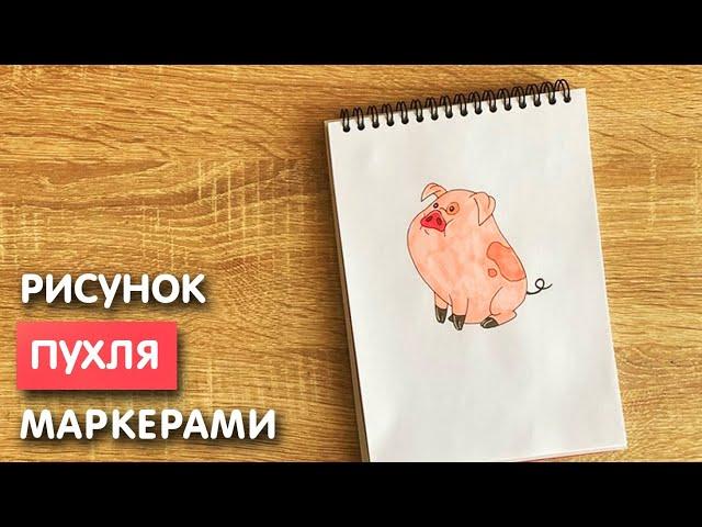 Как нарисовать Пухлю карандашом и скетч маркерами | Рисунок для детей, поэтапно и легко