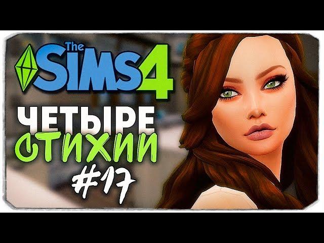 НОВЫЙ ДОМ ДЛЯ СТИХИЙ - The Sims 4 ЧЕЛЛЕНДЖ "ЧЕТЫРЕ СТИХИИ" ▲