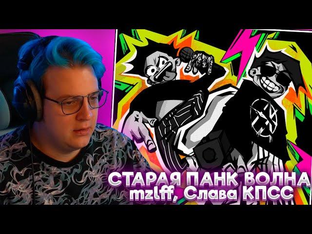 ПЯТЁРКА СЛУШАЕТ: mzlff, Слава КПСС - СТАРАЯ ПАНК ВОЛНА (премьера трека, 2024)