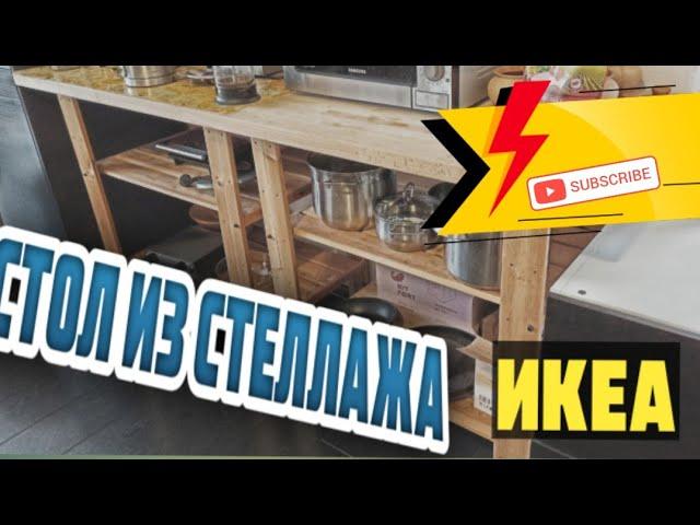 СТОЛ ИЗ СТЕЛЛАЖА ИКЕА / КУХНЯ СВОИМИ РУКАМИ