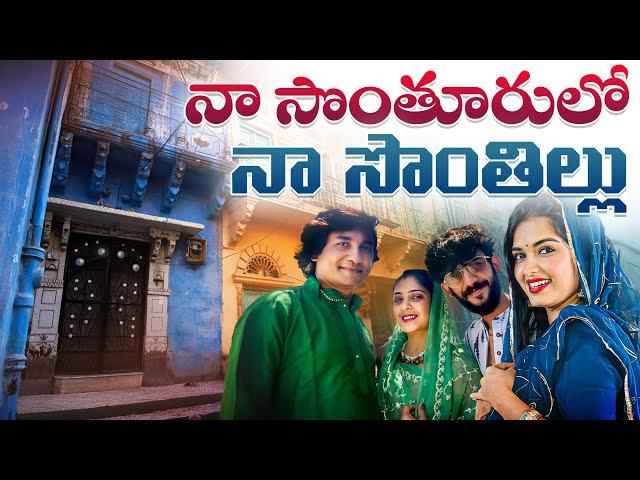 నా సొంతూరులో నా HOME TOUR|| Shivakumar & Priyanka Jain || Never Ending Tales ||