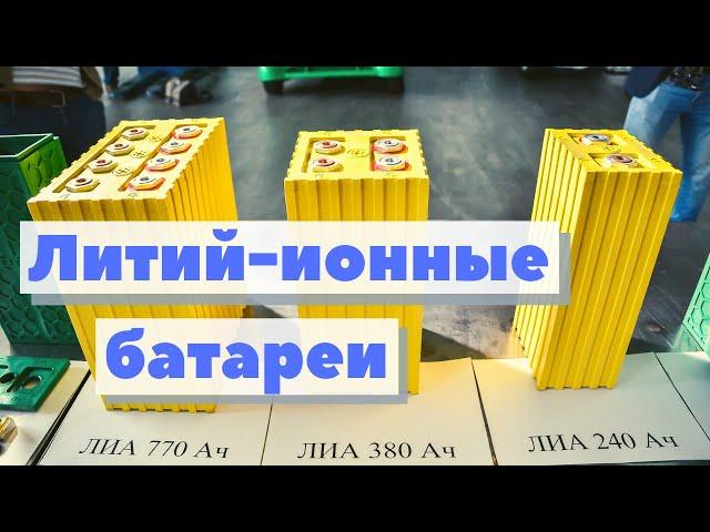 Литий-ионные батареи | Как это сделано | Li-ion battery