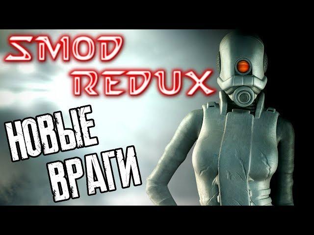 SMOD REDUX - НОВЫЕ ВРАГИ И НОВЫЕ ФИШКИ!