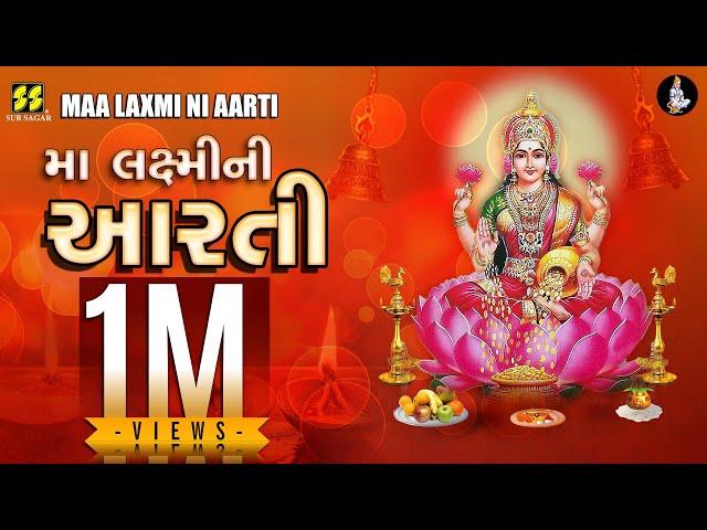 મા લક્ષ્મીની આરતી | Maa Laxmi Ni Aarti | New Gujarati Song | Lakshmi Maa | Diwali Aarti | Lakshmi