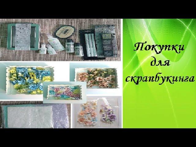 Покупки для скрапбукинга