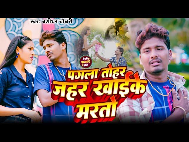 #VIDEO - पगला तोहर जहर खाइके मरतो | #Banshidhar Chaudhari | New Sad Song 2024 | Pagla Tohar Jahar