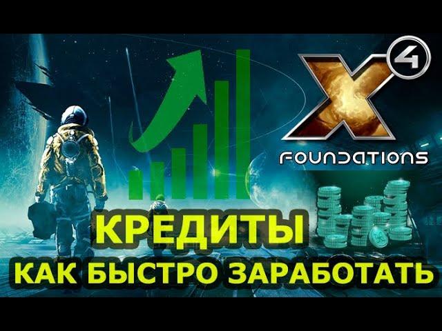 Как зарабатывать кредиты в X4 Foundations