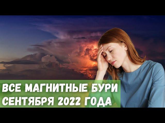 Все магнитные бури сентября 2022 года